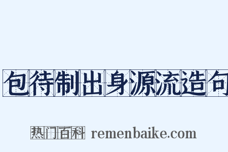 包待制出身源流造句是什么意思的图片